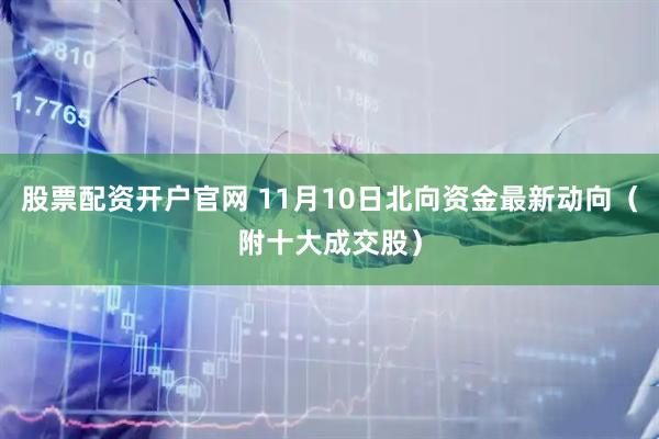 股票配资开户官网 11月10日北向资金最新动向（附十大成交股）