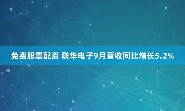免费股票配资 联华电子9月营收同比增长5.2%