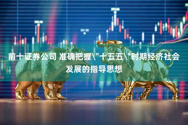 前十证券公司 准确把握