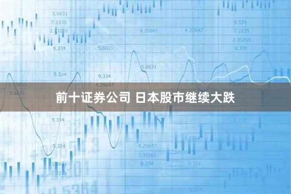 前十证券公司 日本股市继续大跌