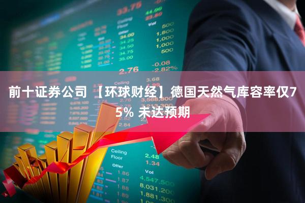 前十证券公司 【环球财经】德国天然气库容率仅75% 未达预期