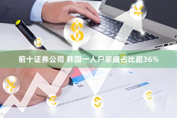 前十证券公司 韩国一人户家庭占比超36%