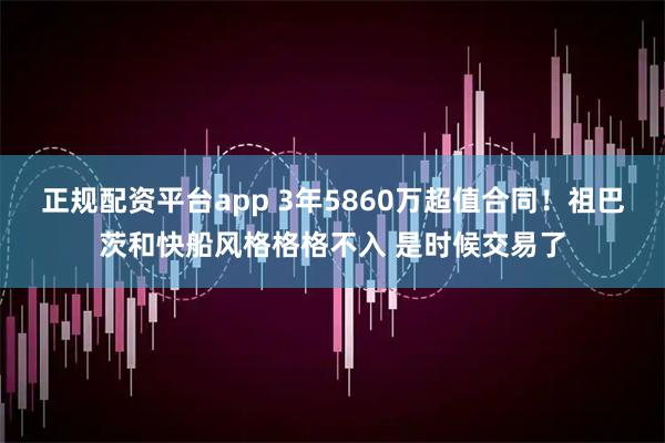 正规配资平台app 3年5860万超值合同！祖巴茨和快船风格格格不入 是时候交易了